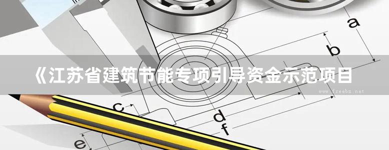 《江苏省建筑节能专项引导资金示范项目案例集》江苏省住房和城乡建设厅 2019版